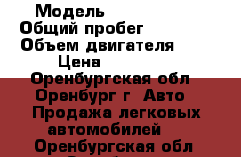  › Модель ­ Opel Astra › Общий пробег ­ 36 000 › Объем двигателя ­ 1 › Цена ­ 660 000 - Оренбургская обл., Оренбург г. Авто » Продажа легковых автомобилей   . Оренбургская обл.,Оренбург г.